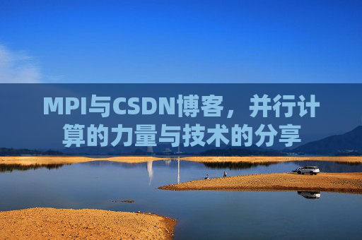 MPI与CSDN博客，并行计算的力量与技术的分享